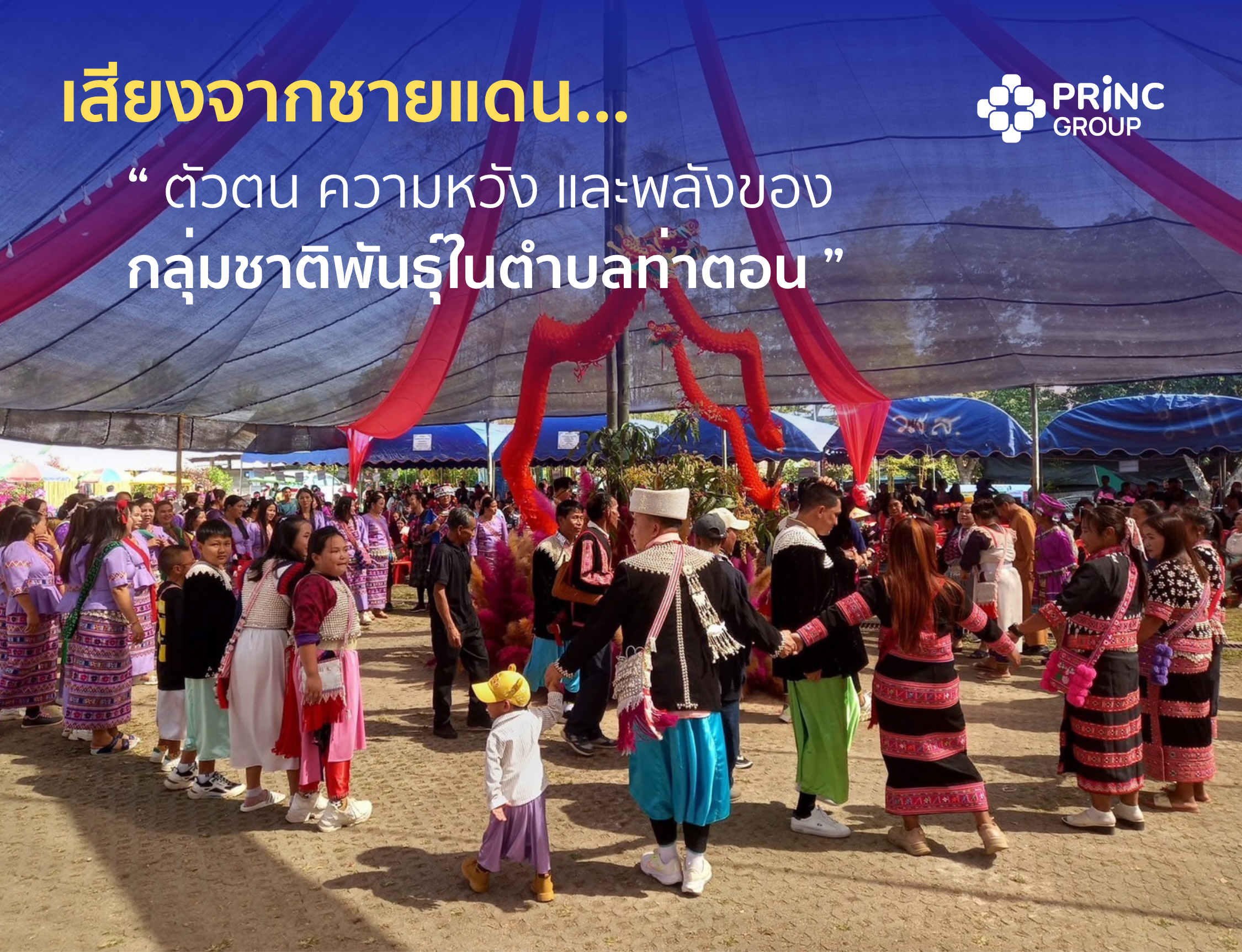 เสียงจากชายแดน… ตัวตน ความหวัง และพลังของกลุ่มชาติพันธุ์ในตำบลท่าตอน
